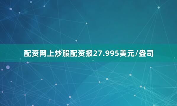 配资网上炒股配资报27.995美元/盎司
