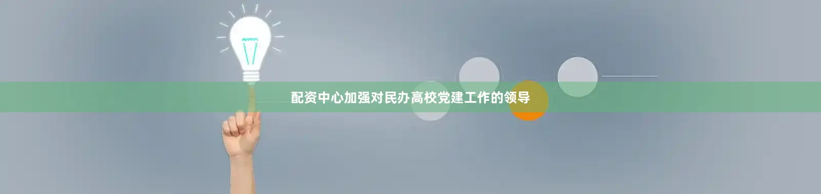 配资中心加强对民办高校党建工作的领导