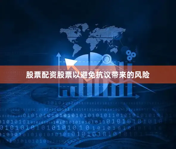 股票配资股票以避免抗议带来的风险