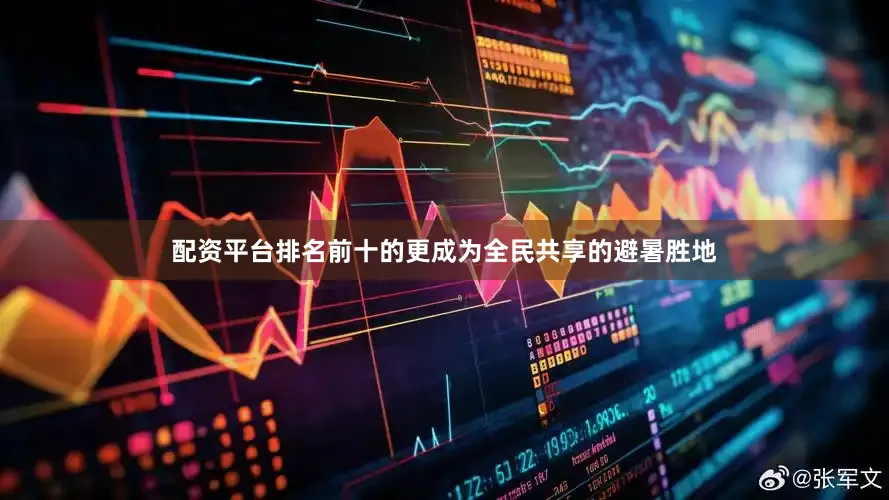 配资平台排名前十的更成为全民共享的避暑胜地