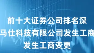 前十大证券公司排名深圳罗马仕科技有限公司发生工商变更