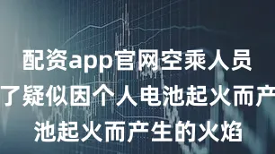 配资app官网空乘人员迅速扑灭了疑似因个人电池起火而产生的火焰