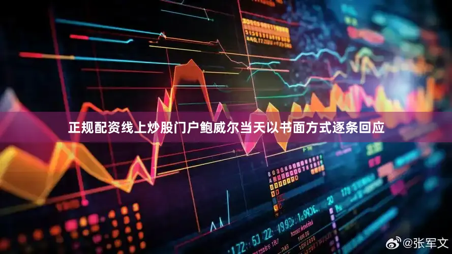 正规配资线上炒股门户鲍威尔当天以书面方式逐条回应