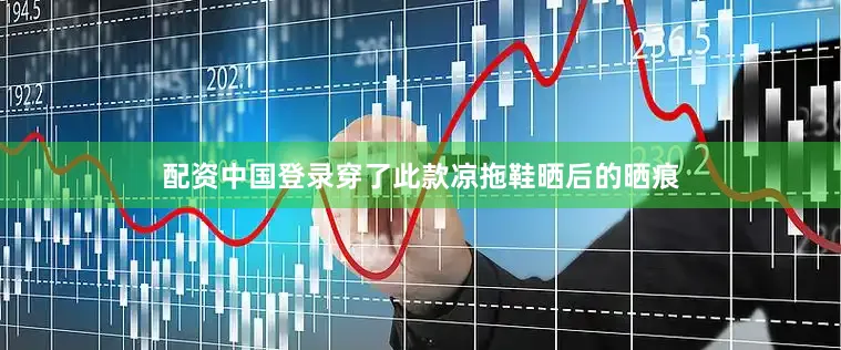 配资中国登录穿了此款凉拖鞋晒后的晒痕