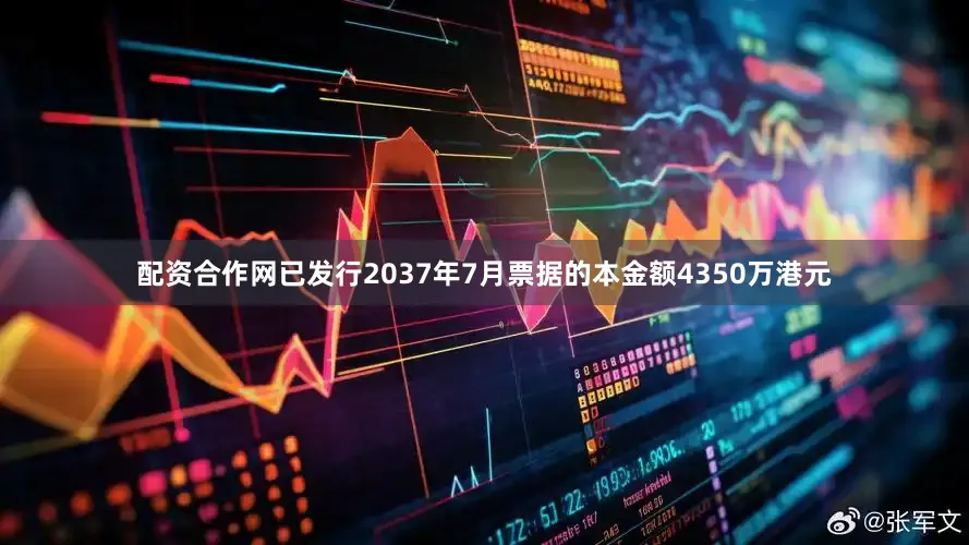 配资合作网　　已发行2037年7月票据的本金额4350万港元