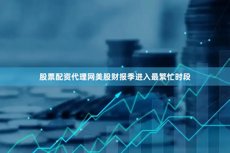 股票配资代理网　　美股财报季进入最繁忙时段