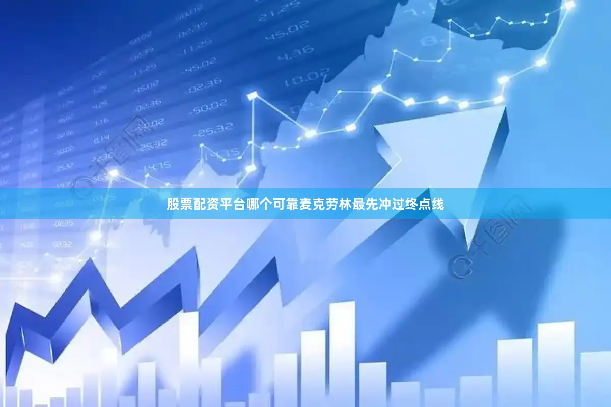 股票配资平台哪个可靠麦克劳林最先冲过终点线
