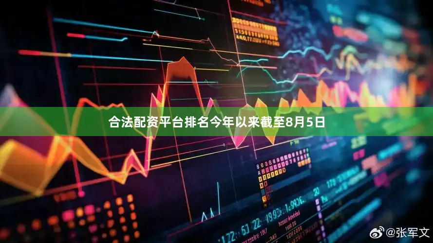 合法配资平台排名今年以来截至8月5日