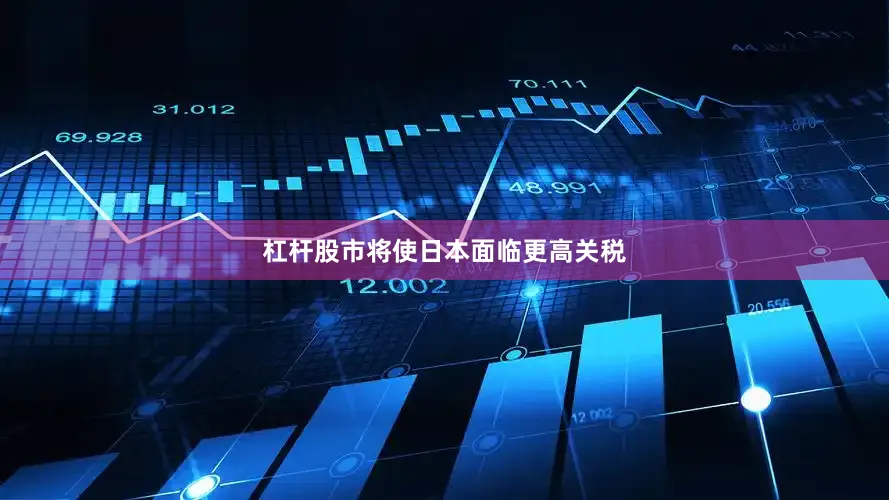 杠杆股市将使日本面临更高关税