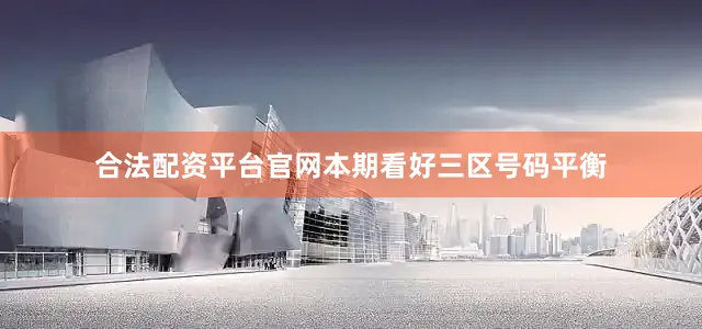 合法配资平台官网本期看好三区号码平衡
