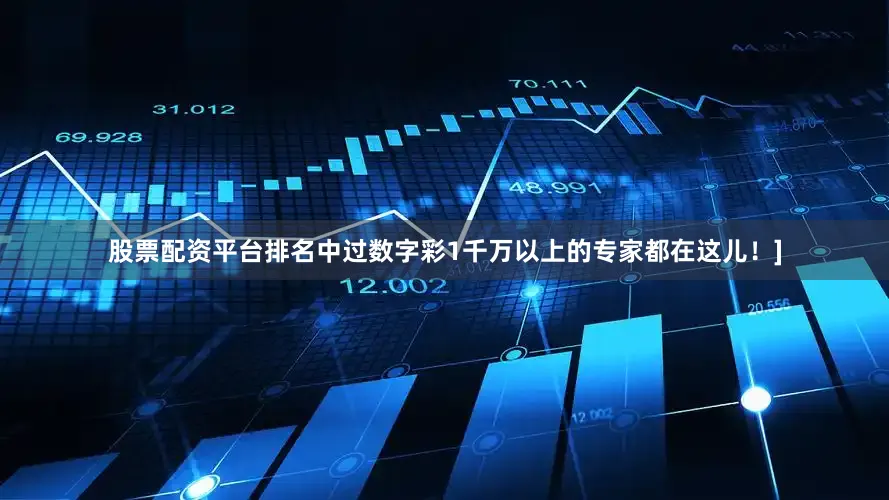 股票配资平台排名中过数字彩1千万以上的专家都在这儿！]