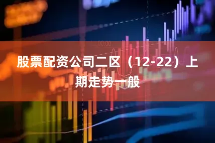 股票配资公司　　二区（12-22）上期走势一般