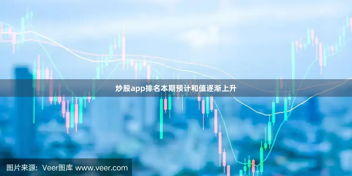 炒股app排名本期预计和值逐渐上升