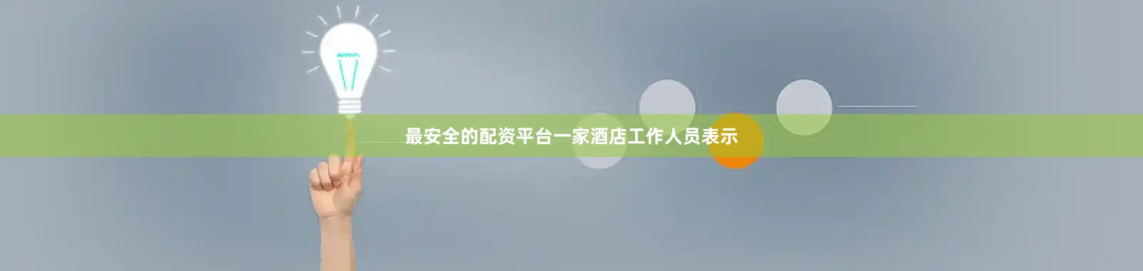 最安全的配资平台一家酒店工作人员表示