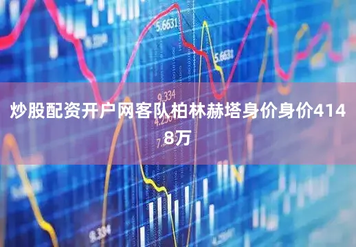 炒股配资开户网客队柏林赫塔身价身价4148万