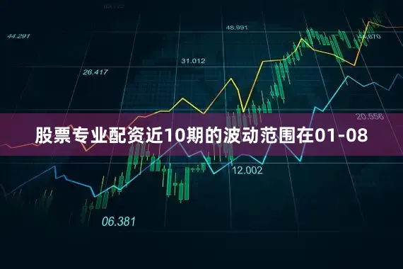 股票专业配资近10期的波动范围在01-08