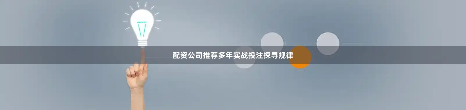 配资公司推荐多年实战投注探寻规律