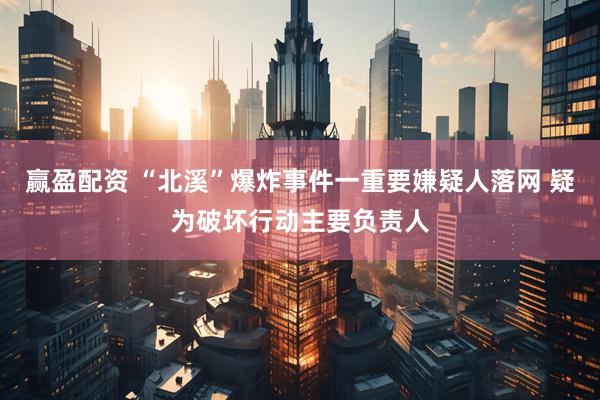 赢盈配资 “北溪”爆炸事件一重要嫌疑人落网 疑为破坏行动主要负责人
